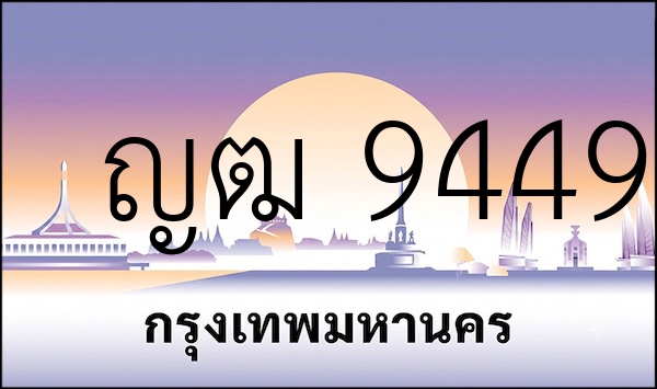 ญฒ 9449